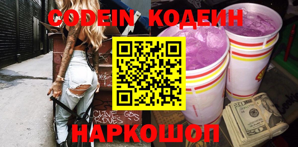 Codein напиток Lean (лин) Чебаркуль